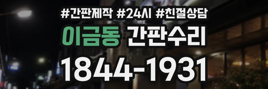 이금동 간판수리 상담 전화 1844-1931
