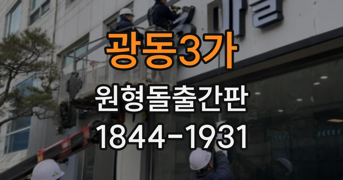 광동3가 원형돌출간판