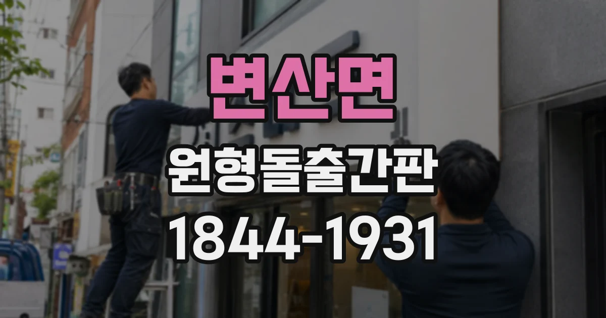 변산면 원형돌출간판
