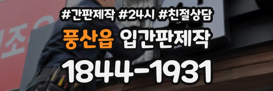 풍산읍 입간판제작 상담 전화 1844-1931