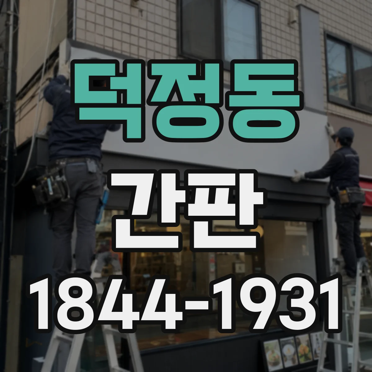 덕정동 간판