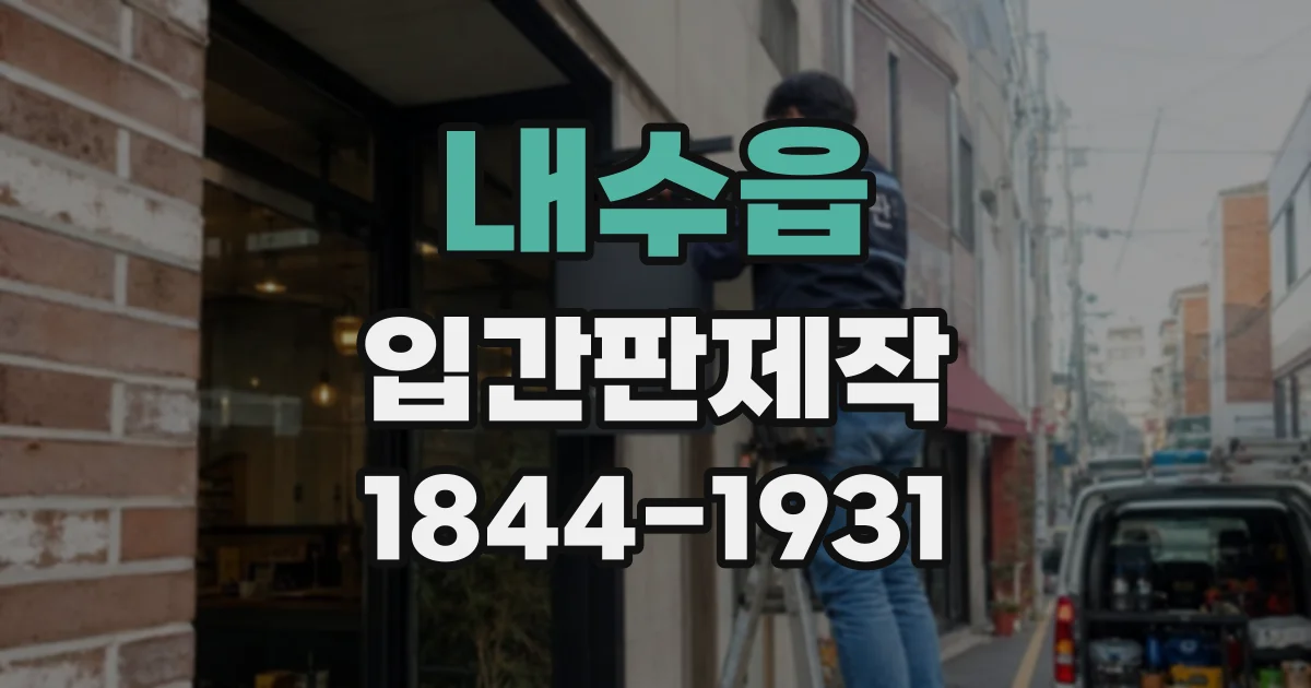 내수읍 입간판제작