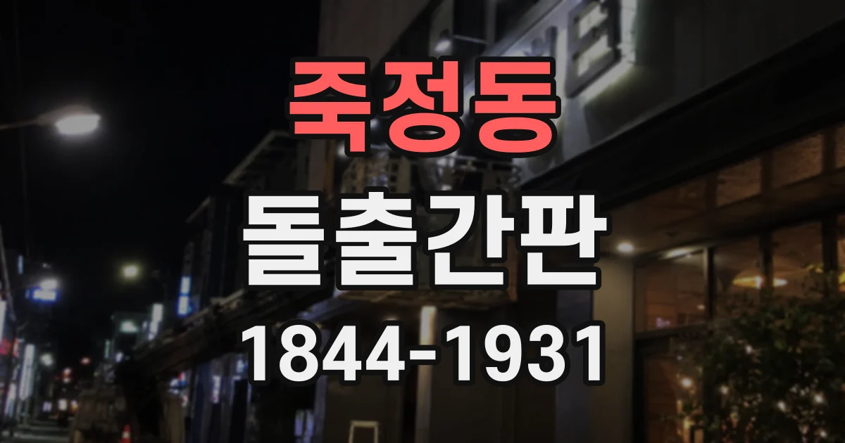 죽정동 돌출간판