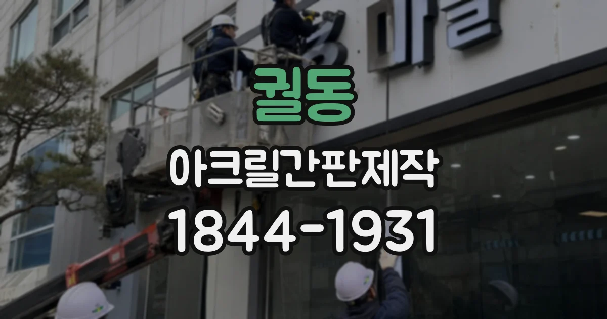 궐동 아크릴간판제작