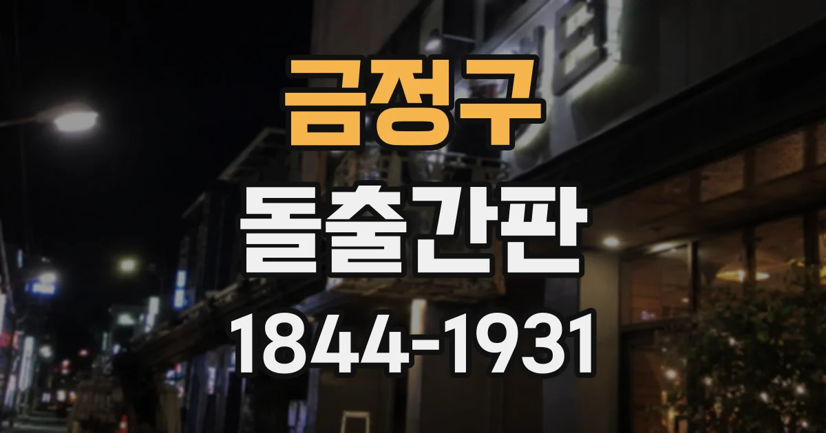 금정구 돌출간판
