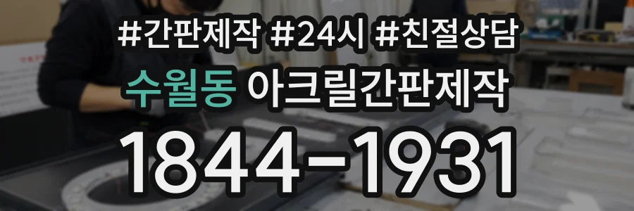 수월동 아크릴간판제작 상담 전화 1844-1931