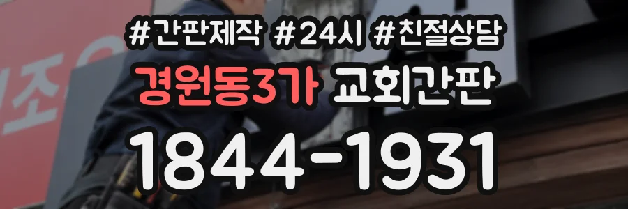 경원동3가 교회간판 상담 전화 1844-1931