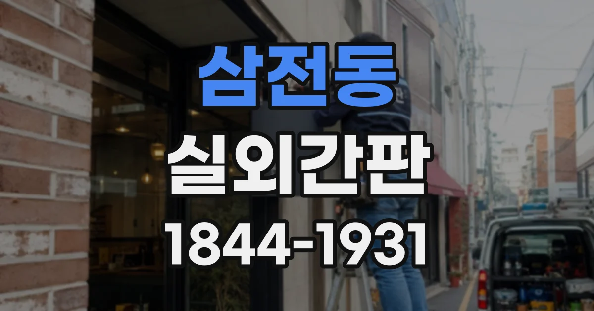 삼전동 실외간판