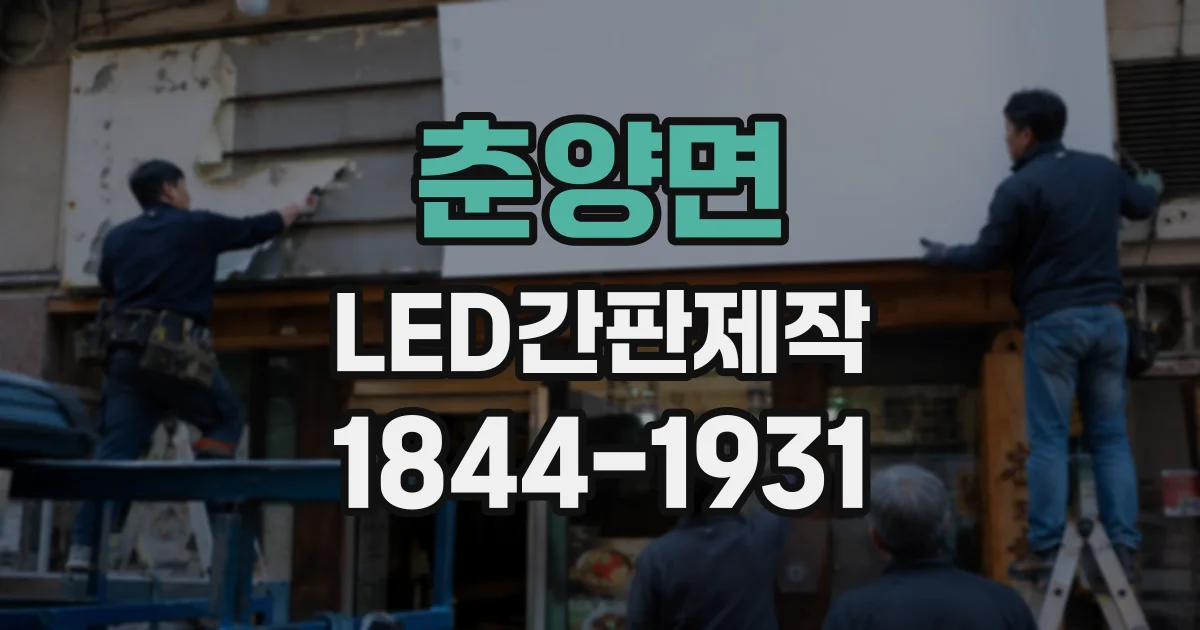 춘양면 LED간판제작