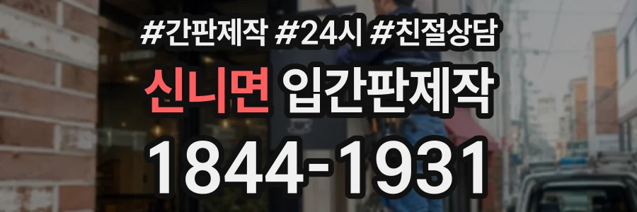 신니면 입간판제작 상담 전화 1844-1931