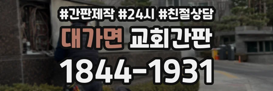 대가면 교회간판 상담 전화 1844-1931