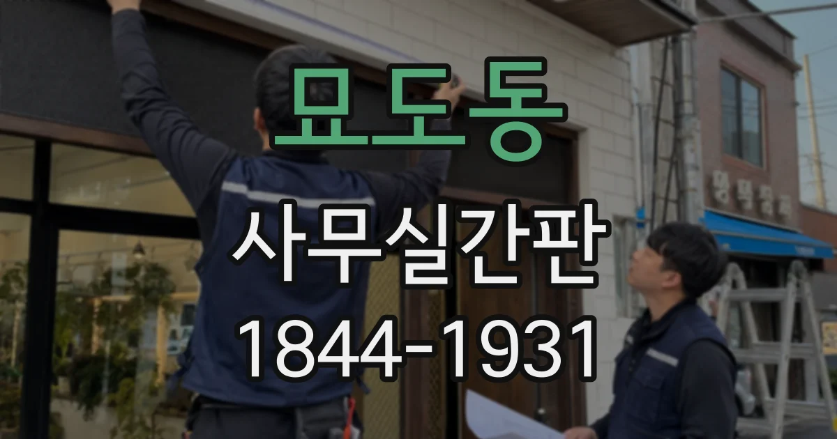 묘도동 사무실간판