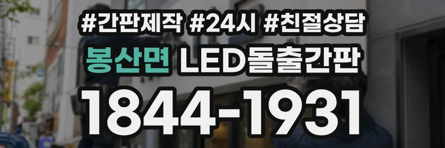봉산면 LED돌출간판 상담 전화 1844-1931