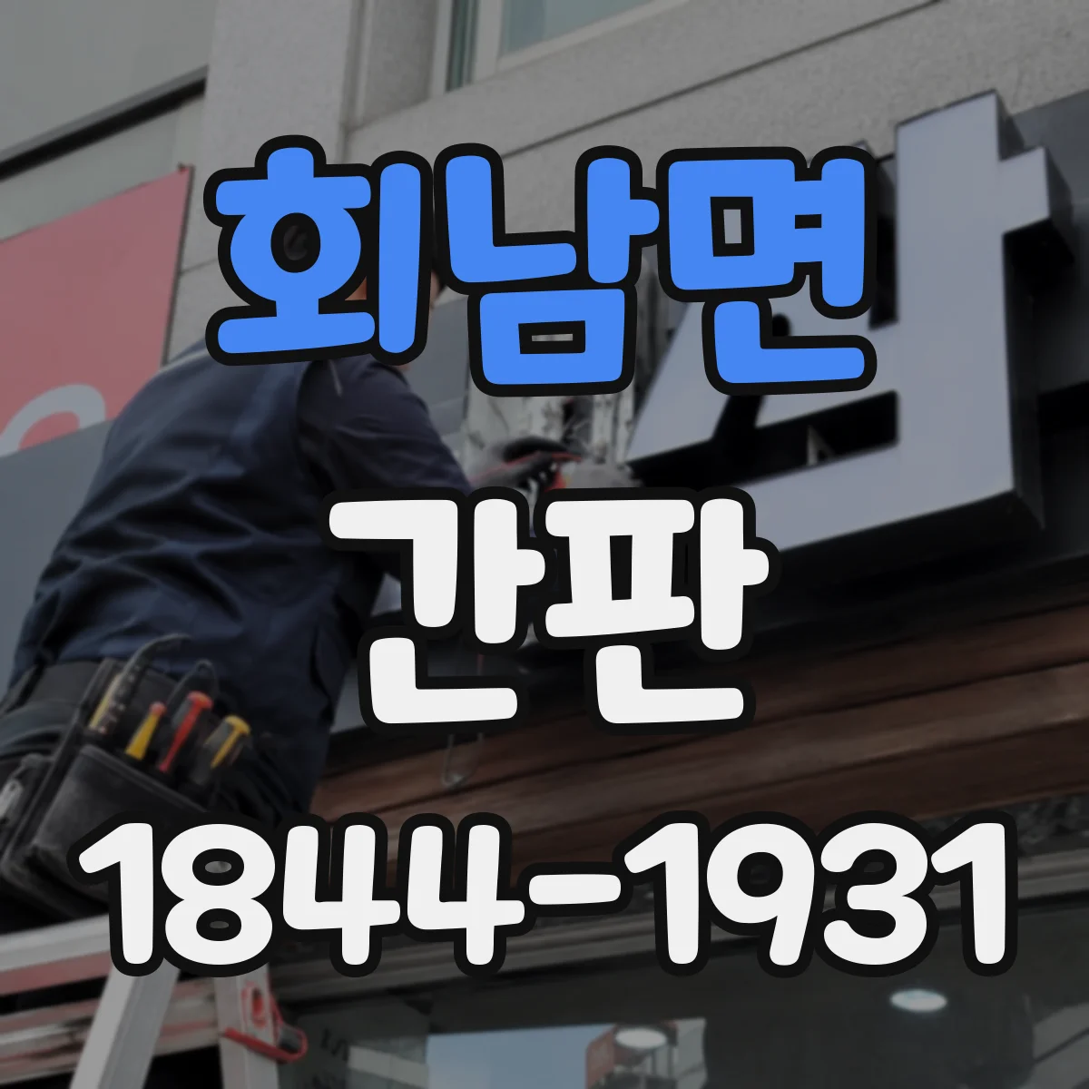 회남면 간판