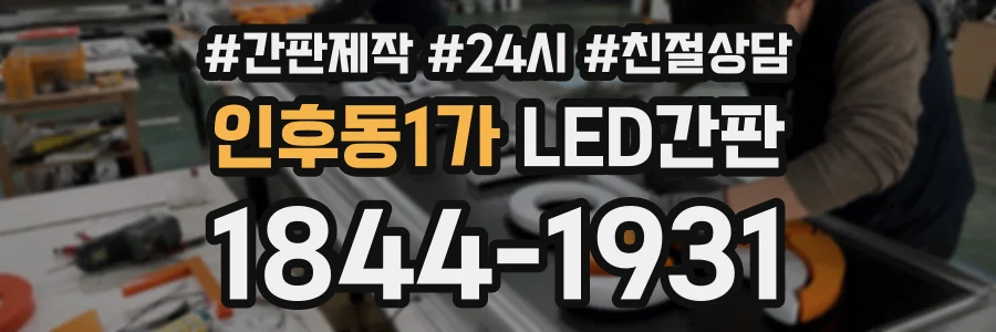 인후동1가 LED간판 상담 전화 1844-1931