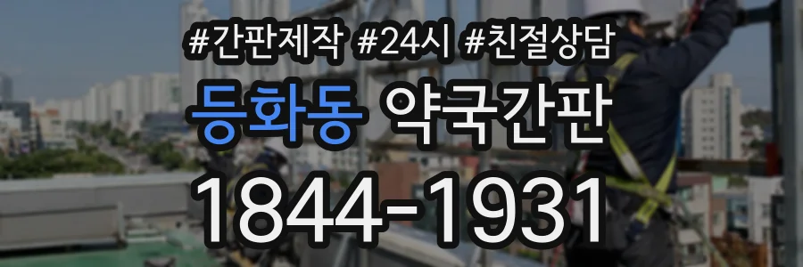 등화동 약국간판 상담 전화 1844-1931
