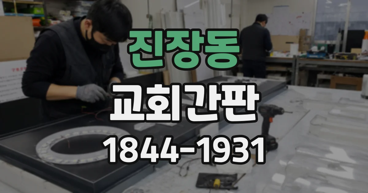 진장동 교회간판