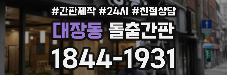 대장동 돌출간판 상담 전화 1844-1931