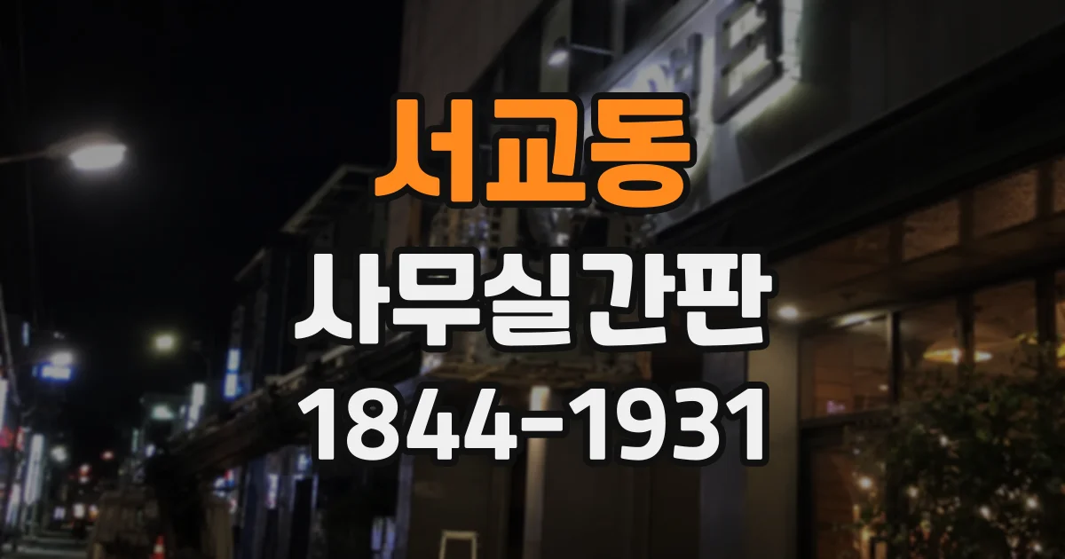 서교동 사무실간판