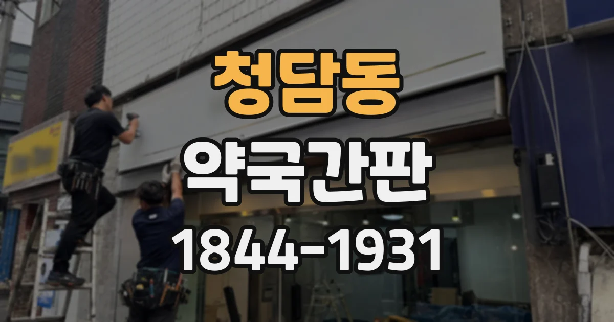 청담동 약국간판