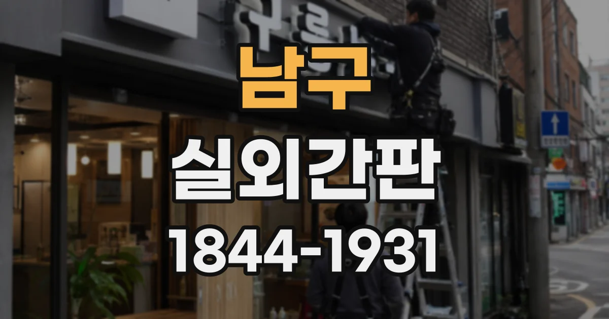 남구 실외간판