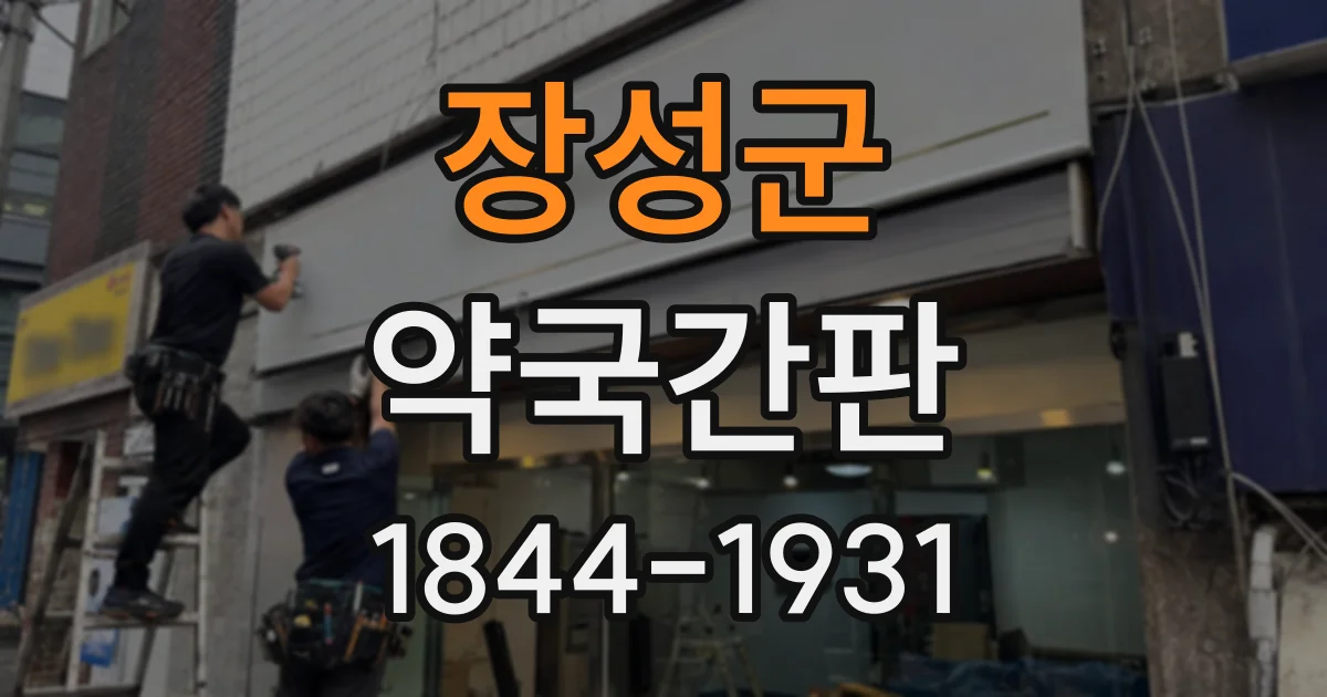 장성군 약국간판