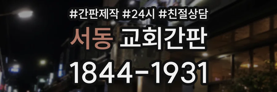 서동 교회간판 상담 전화 1844-1931