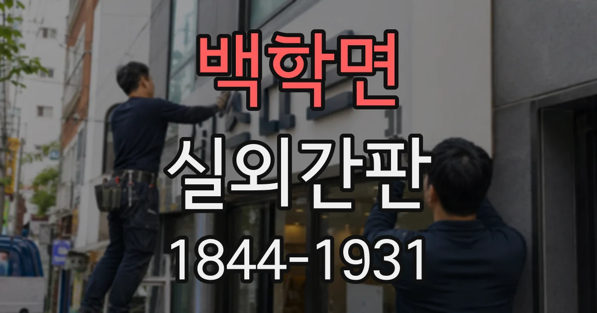 백학면 실외간판