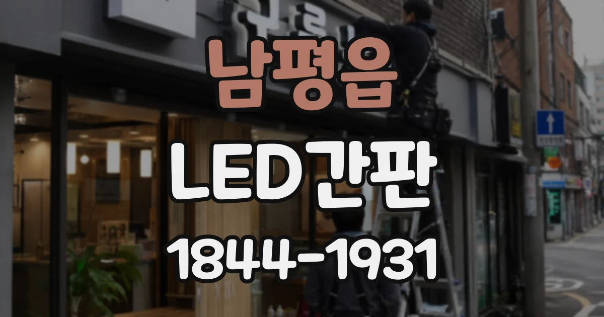 남평읍 LED간판