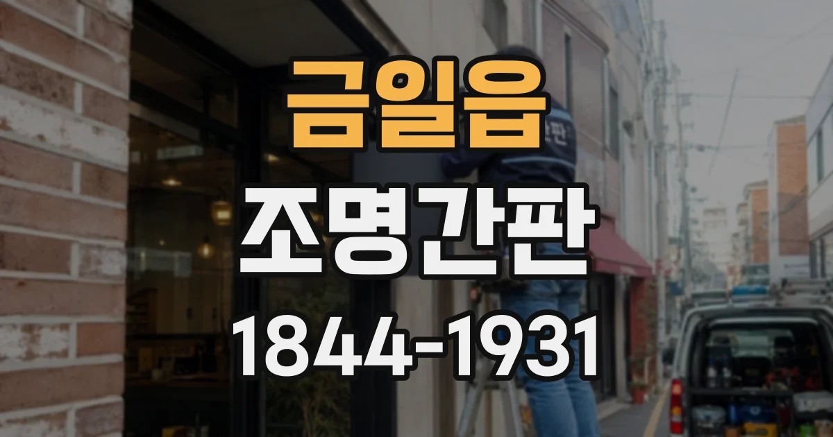 금일읍 조명간판