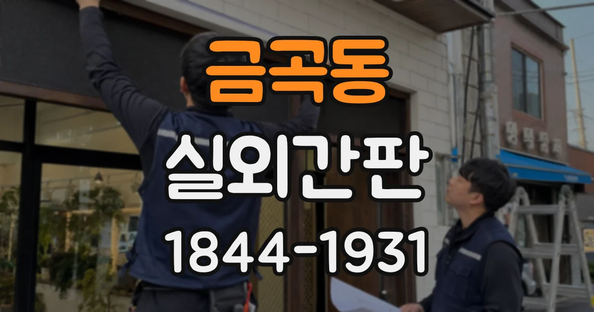 금곡동 실외간판