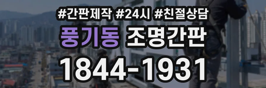 풍기동 조명간판 상담 전화 1844-1931