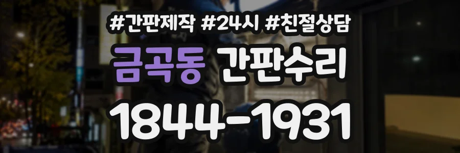금곡동 간판수리 상담 전화 1844-1931