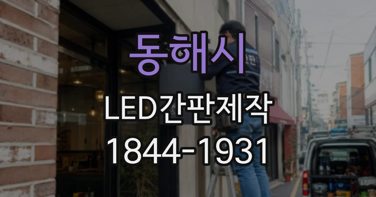 동해시 LED간판제작