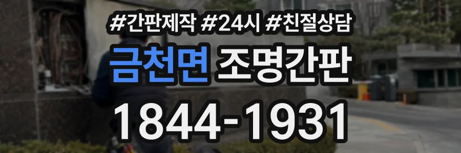 금천면 조명간판 상담 전화 1844-1931