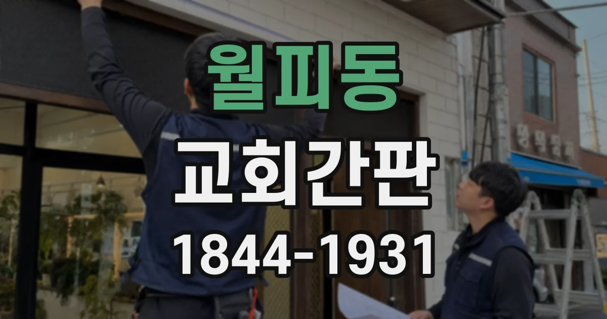 월피동 교회간판