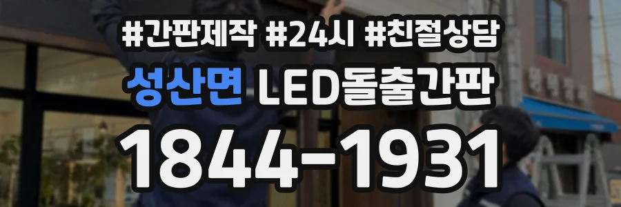 성산면 LED돌출간판 상담 전화 1844-1931