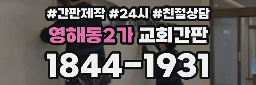 영해동2가 교회간판 상담 전화 1844-1931
