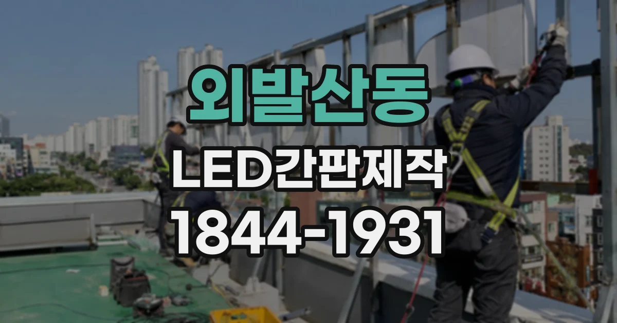 외발산동 LED간판제작 도면에 고정 방식이 구체적으로 담겼는지 확인하기