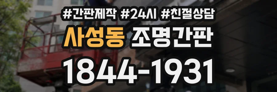 사성동 조명간판 상담 전화 1844-1931