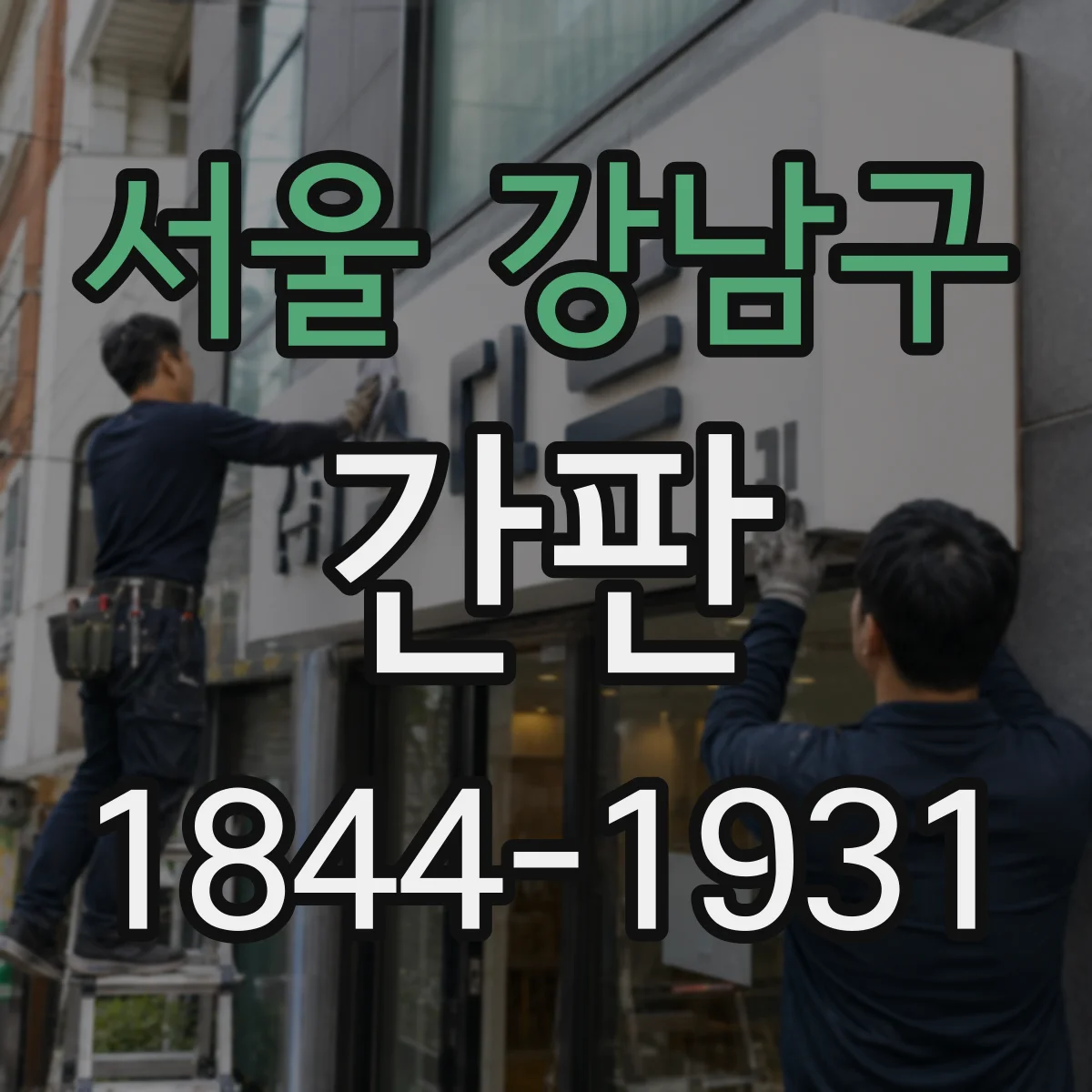 서울 강남구 간판 철물점 간판 속 볼트 너트 모티브로 완성도 높이는 법