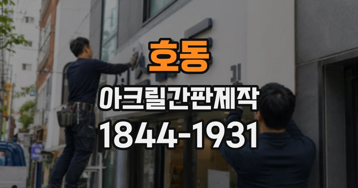 호동 아크릴간판제작