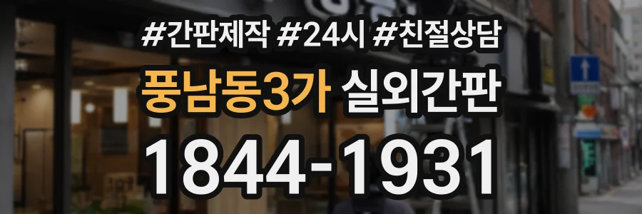 풍남동3가 실외간판 상담 전화 1844-1931