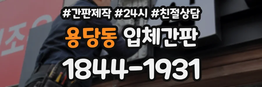 용당동 입체간판 상담 전화 1844-1931
