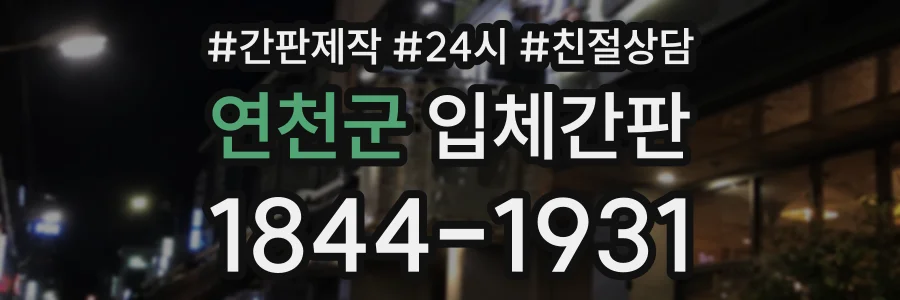 연천군 입체간판 상담 전화 1844-1931