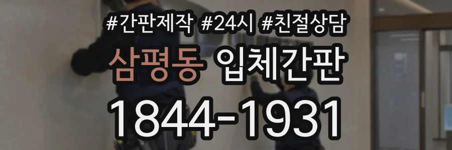 삼평동 입체간판 상담 전화 1844-1931