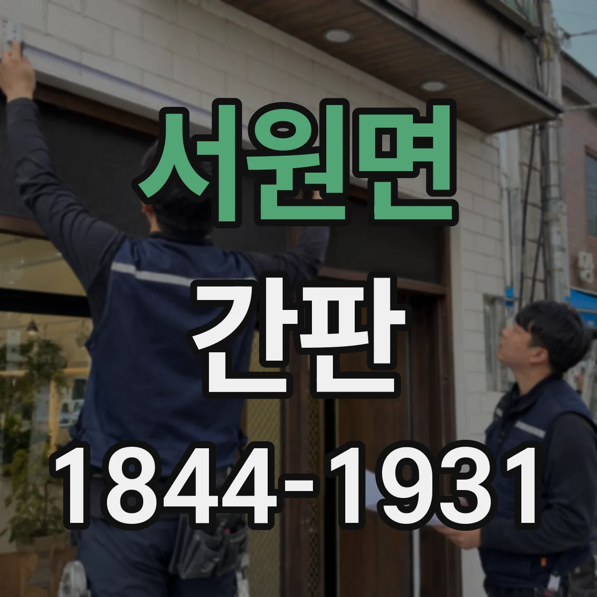 서원면 간판