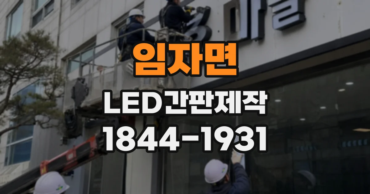임자면 LED간판제작