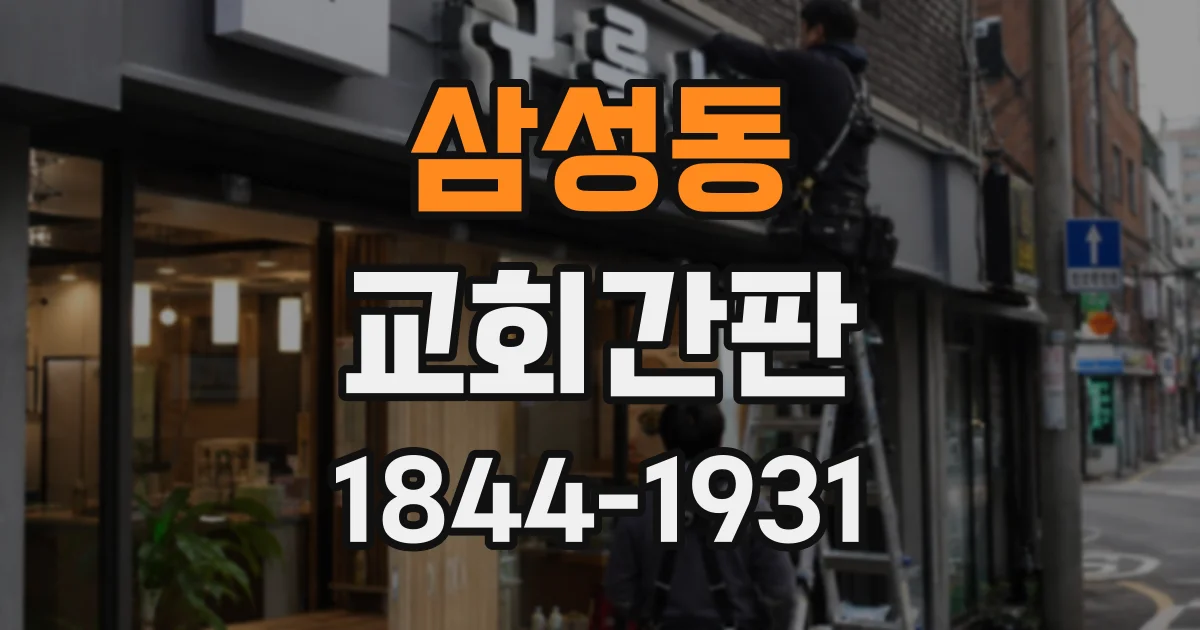 삼성동 교회간판