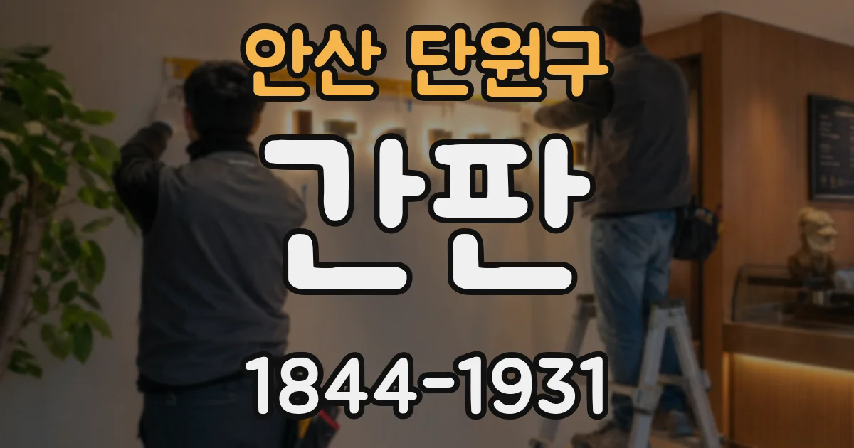 안산 단원구 간판